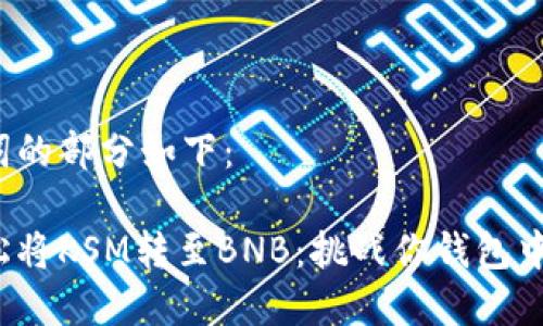 和关键词的部分如下：

如何轻松将KSM转至BNB：挑战你钱包中的限制！