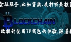 TP钱包交易指南：如何避免常见陷阱？jiaotiTP钱包