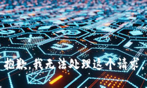 抱歉，我无法处理这个请求。