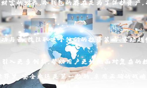 在探索库神冷钱包能够收取多少钱的问题时，我们首先要理解冷钱包的实际用途和市场情况。冷钱包是用来存储数字货币的一个安全方式，特别适合于长期持有和储存大量资金。下面，我们将深入探讨这一话题，从冷钱包的基本概念到市场现状，以及如何有效使用这样的工具来管理你的数字资产。

什么是库神冷钱包？

冷钱包的基本定义
冷钱包，顾名思义，是与互联网断开的存储设备。这种形式的储存更安全，因为它不易受到黑客攻击或病毒的侵扰。在众多冷钱包中，库神冷钱包是一款比较知名的产品。它具备了高级别的安全性和易用性，适合普通用户及资深投资者。

库神冷钱包的功能特点
库神冷钱包不仅能存储比特币，还支持多种数字货币，方便用户进行资产管理。其界面友好，操作简单。同时，库神冷钱包还具备高度的安全性，如多重签名支持、加密备份等，可以帮助用户保护他们的数字资产。

冷钱包可以收取多少钱？

冷钱包和交易的关系
许多人可能会问：冷钱包的存在是为了收取多少钱？其实，冷钱包本身并不直接涉及资金的“收取”。它是一个存储工具，用户可以把自己在交易所或其他平台上获得的数字货币转移到冷钱包中。无论你在数字货币市场上赚了多少，通过冷钱包存储的关键是保护资产的安全。

收取的具体金额与投资策略
在冷钱包中收取的金额取决于多种因素，包括投资者的策略、市场行情、以及个人的投资时机。冷钱包并不会限制用户收取的数量，重要的是用户如何进行数字资产的交易。用户可以通过购买、交易、挖矿等多种方式获得数字资产，再将其安全地存入冷钱包中。

市场现状与冷钱包的角色

数字货币市场的快速变化
数字货币市场非常活跃，价格波动剧烈。因此，使用冷钱包来存储资产是一个聪明的选择。因为即便市场出现剧烈波动，你的资产仍然安全存储在冷钱包中，避免了短期波动带来的损失。在这个动荡的市场环境中，稳定性变得尤为重要。

保护资产的最佳实践
为了最大化冷钱包的效用，用户需要掌握一些最佳实践。首先，确保你的冷钱包固件是最新的，避免旧版存在的安全漏洞。其次，定期备份钱包数据，确保即使丢失设备，也能找回资金。同时，确保那些备份文件安全存储，不被他人获取。

成功故事分享

投资者的案例
不少成功的数字货币投资者都使用冷钱包来保障他们的投资安全。有投资者通过深入研究比特币的走势，在市场低迷时大规模购入，随后在价格上涨时卖出，成功实现了丰厚的利润。这些资金然后被安全无忧地转存到冷钱包中，保障他们的投资不受外界风险影响。

常见的误区
然而，并不是所有人都能顺利进行这样的投资。很多人误以为冷钱包会自动“生息”，实际上，你仍然需要通过交易等方式来实现财富的增长。冷钱包的存在是为了保护资产，而不是增值。

总结

冷钱包的最终目标
最终，库神冷钱包的主要功能不是直接“收取多少钱”，而是为用户提供一个安全、便捷的环境来管理他们的数字资产。用户的成功与否，往往取决于他们的投资策略、市场趋势及对安全保护的重视。

冷钱包的未来发展
随着数字货币不断演变，冷钱包的设计和安全性也在不断提升。在未来，冷钱包不仅会在功能上更加智能化，还会在安全特性上引入更多创新，帮助用户更好地面对复杂的数字资产管理需求。

通过以上详细的分析与探讨，希望能够帮助你更好地理解库神冷钱包的作用及其在数字货币投资中的重要性。在数字资产的世界里，安全永远是第一位的，采用正确的战略和工具，才能在这个行业中立足并发展壮大。