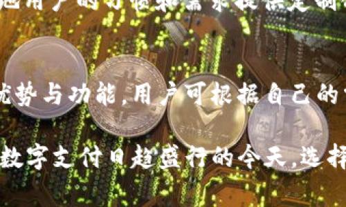 在现代数字支付的环境中，移动钱包（像TP钱包）已经成为了一种非常流行的支付工具。下面我将介绍几种类似于TP钱包的移动钱包，它们在功能、使用场景以及可能的优势方面各有不同。

1. 支付宝（Alipay）
支付宝是中国最大的移动支付平台之一，由阿里巴巴集团推出。它不仅可以用来进行线上支付，还支持线下购物、旅行预订、账单支付等多种功能。此外，支付宝还提供许多增值服务，如花呗和借呗，这让用户能选择先消费后付款或者申请小额贷款。

2. 微信支付（WeChat Pay）
微信支付是另一种广泛使用的移动支付工具，它与社交平台WeChat紧密集成。这一便利的支付方式使得用户可以在聊天中轻松发送红包，进行转账，或者在商家处完成支付。它的社交属性与支付功能的结合，使得它在中国的年轻用户中尤为流行。

3. Apple Pay
Apple Pay是苹果公司推出的支付服务，用户可以使用iPhone、Apple Watch等设备进行安全支付。Apple Pay支持在实体店、应用内和网页上进行支付，利用NFC技术将支付过程简化到只需轻轻一碰。同时，它注重用户的隐私保护，采用加密和匿名技术来保障交易安全。

4. Google Pay
Google Pay是一个跨平台的支付解决方案，适用于Android设备和网页。用户可以将信用卡、借记卡和其他支付方式集成到Google Pay中，轻松完成支付。它的另一个亮点是支持积分卡和优惠券的整合，让用户随时享受优惠。

5. Samsung Pay
Samsung Pay是三星推出的支付服务，除了支持NFC支付，Samsung Pay独特的MST（磁信号传输）技术允许用户在没有NFC终端的情况下进行支付，让其使用范围更广。Samsung Pay在安全性方面也表现突出，采用了多重身份验证。

6. PayPal
作为全球知名的在线支付平台，PayPal提供用户在购物、转账等多种场景下的便利。尽管最初主要用于电子商务，但现在PayPal也在不断扩展其移动支付功能，可以在手机上完成不少交易。它允许用户链接银行账户、信用卡，与海外交易的特性，也让其在国际市场上占有一席之地。

7. Venmo
Venmo是一个由PayPal拥有的社交支付平台，主要面向年轻用户。它的社交特性鼓励用户在平台上分享和展示消费，包括付款理由和朋友互动等。Venmo的方式让分账、转账变得有趣和社交化，此外，用户还可以将Venmo余额转入银行账户。

8. Cash App
Cash App是由Square公司推出的支付应用，主要服务于美国市场。用户可以快速进行小额转账，进行股票投资，甚至还可以获得借记卡。Cash App的界面友好，便于用户进行快速操作，非常适合日常生活中的小额交易。

9. 其他地区和国家的移动钱包
除了上述提到的移动钱包，还有许多其他地区特有的支付工具，例如印度的Paytm、东南亚的Gojek、GrabPay等。这些移动钱包根据各地用户的习惯和需求提供定制化的服务，促进当地的电子支付和数字经济发展。

总结
移动钱包在当今社会已经变得十分普及，各种品牌和平台的出现，使得消费者在选择时有了更多的选择。每种移动钱包都有其独特的优势与功能，用户可根据自己的需求和习惯选择最适合自己的支付工具。在未来，随着技术的不断演变，移动钱包的功能将会越来越强大，为用户提供更为便捷的生活。

以上就介绍了一些与TP钱包类似的移动钱包。通过这些工具，用户不仅可以实现便捷的支付体验，还能享受到更为丰富的服务内容。在数字支付日趋盛行的今天，选择合适的移动钱包无疑是提升生活品质的一种方式。