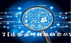 冷钱包被盗了？这些应对措施助你从容应对危机