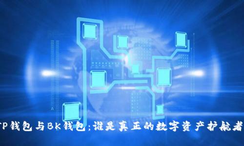 TP钱包与BK钱包：谁是真正的数字资产护航者？