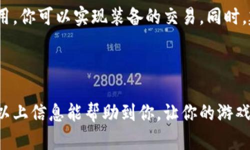 TP钱包是一种数字资产钱包，主要用于存储和管理加密货币和数字资产。关于是否可以通过TP钱包出售装备这个问题，首先我们需要了解TP钱包的基本功能和使用场景。

一、TP钱包的基本功能

TP钱包主要是一个加密货币钱包，它支持多种数字资产的存储、转账和接收。用户可以通过TP钱包方便地管理自己的数字货币，参与各类区块链项目，进行代币交易等。但需要注意的是，TP钱包并不是一个交易市场，出售装备或物品的功能并不是它的核心功能。

二、装备销售的途径

如果你指的是游戏装备的出售，通常有两种方式可以进行交易：一是通过游戏平台的交易系统，二是借助专门的交易平台。在大部分情况下，游戏装备的买卖都会在举行交易的平台上完成，而不是通过你的数字资产钱包。

三、如何出售游戏装备

如果你有游戏装备想要出售，可以通过以下几个步骤来实现：

ol
    listrong确定装备信息：/strong首先，你需要了解自己想要出售的装备的具体信息，包括名称、等级、属性、以及当前市场价格等。/li
    listrong选择交易平台：/strong根据你所玩的游戏，选择一个合适的交易平台。例如，有的游戏自带交易市场，可以直接在游戏内进行交易；还有一些专门的网站或平台，允许玩家交易装备。/li
    listrong发布信息：/strong在选择的交易平台上发布你的装备信息，设置一个合理的价格，等待买家主动联系你。/li
    listrong交易安全：/strong在交易时，务必确保交易的安全性，可以使用平台提供的担保交易功能，保护自己和买家的权益。/li
/ol

四、TP钱包与装备交易的结合

虽然TP钱包本身不提供装备交易的功能，但是它可以在其中扮演重要的角色。例如，如果你通过区块链游戏获得了装备，可以使用TP钱包来存储相关的代币，或者在转账时使用这些代币进行交易。特别是在某些NFT（非同质化代币）领域，装备可能会被转化为数字资产，通过TP钱包进行管理和交易。

五、NFT与装备交易的新趋势

近年来，NFT的兴起为游戏装备的交易带来了新的可能性。很多游戏开始将装备和角色转化为NFT，玩家可以在区块链上直接拥有和交易这些资产。使用TP钱包，你可以方便地管理这些NFT，出售或转让给其他玩家。这样的转变不仅为玩家提供了更多的选择，也让装备交易变得更加安全和透明。

总的来说，TP钱包主要是一个存储和管理数字资产的工具，它并不直接支持装备的出售。不过，通过适当的交易平台和结合NFT的应用，你可以实现装备的交易。同时，建议玩家时刻关注市场动态和相关政策，保障自己的交易安全。

总结

在结束之前，虽然TP钱包本身并不支持装备的直接出售，但通过各种交易平台和NFT技术，玩家依然可以实现装备买卖的需求。希望以上信息能帮助到你，让你的游戏体验更加丰富多彩！