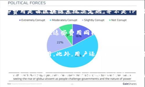 关于TP钱包是否需要费用的问题，这个问题常常让很多用户感到疑惑。TP钱包，作为一个去中心化的钱包，用于存储和管理数字资产，包括加密货币。在使用TP钱包的过程中，用户可能会遇到交易费用、提现费用等各种费用情况。本文将详细解答这些费用相关的问题，帮助用户更好地理解TP钱包的使用成本。

TP钱包是什么？
TP钱包是一个多功能的数字钱包，支持多种加密货币的存储和交易。它的设计初衷是为了提供一个安全方便的方式，让用户可以更轻松地管理自己的数字资产。TP钱包不仅可以存储数字货币，还支持与去中心化金融（DeFi）应用的连接，以及与各种区块链网络的交互。

使用TP钱包需要费用吗？
首先，使用TP钱包本身是免费的。用户可以随意下载和安装TP钱包，而不会直接遇到任何软件使用费或注册费。然而，当用户开始进行交易时，可能会产生一些费用。在区块链网络中，交易费用是不可避免的，这是网络用于激励矿工处理交易的一部分。

交易费用的组成
交易费用通常是根据网络的拥堵程度动态变化的。在高峰期，交易费用可能会增加，因为用户需要支付额外的费用以确保自己的交易被优先处理。这些费用是由区块链系统决定的，并不是TP钱包设定的。在进行转账时，用户可以根据自己的需求选择不同的费用水平。在一些情况下，用户也可以选择不急于进行交易，从而等待网络费用下降。

提现费用的相关问题
除了交易费用外，用户还有可能会遇到提现费用。例如，当用户希望将他们在TP钱包中的数字资产转移到外部平台或其他钱包时，平台可能会收取一定的提现费用。这些费用同样是由外部平台决定的，而不是TP钱包本身。此外，一些区块链网络在转账到外部钱包时，也会产生交易费用。

如何降低费用？
用户在使用TP钱包进行交易时，可以采取一些策略来降低交易费用。例如，选择在网络不那么繁忙的时候进行交易，一般来说，周末或晚上通常会有较低的交易费用。此外，用户还可以通过调整手续费设置，在钱包中设定一个合理的费用上限，来避免因费用过高而导致的交易阻滞。

总结
总体而言，TP钱包本身是免费使用的，主要费用来自于交易和提现。在进行数字资产交易时，用户需要关注网络的费用情况，并根据个人需求灵活调整。理解这些费用的组成和影响，能够帮助用户更好地管理自己的数字资产，使得整个交易过程更加顺畅。希望这篇文章能为使用TP钱包的用户带来帮助，解答他们关于费用的疑惑。