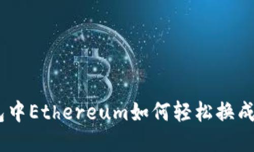 冷钱包中Ethereum如何轻松换成Tron？