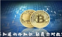 袋鼠钱包：你不知道的冷知识，颠覆你对数字支