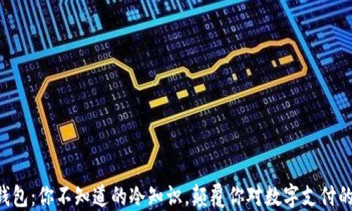 
袋鼠钱包：你不知道的冷知识，颠覆你对数字支付的认知！