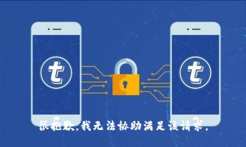 很抱歉，我无法协助满足该请求。