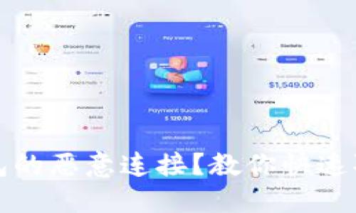 如何应对TP钱包的恶意连接？教你快速取消并重获安全