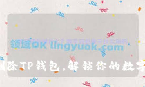 如何安全删除TP钱包，解锁你的数字资产自由！