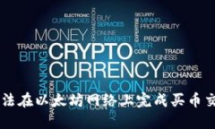 为什么你的TP钱包无法在以太坊网络上完成买币交