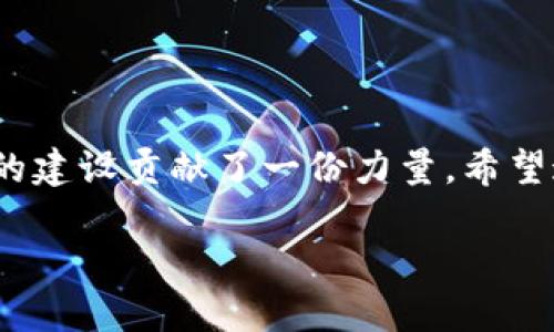 如何在TP钱包中质押酷尔币？详细指南

随着数字货币的快速发展，越来越多的人开始关注各种新兴币种的投资与使用，其中酷尔币（KRL）因其独特的技术优势和良好的市场前景，吸引了不少投资者的目光。那么，如何在TP钱包中顺利质押酷尔币呢？本文将为你详细解答，带你逐步走过这一过程。无论你是刚接触数字货币，还是有一定经验的用户，都能在这里找到有用的信息。

一、了解质押的基本概念

质押（Staking）是一种将数字资产锁定在区块链网络中，以支持其运营，来获得奖励的机制。通过质押，用户不仅可以参与网络的安全和共识，还能够获得一定的回报。在酷尔币生态系统中，质押是一种激励用户持有和使用其代币的方式。

二、TP钱包简介

TP钱包是一款功能强大的数字货币钱包，因其便捷性和安全性广受用户欢迎。它支持多种主流数字货币的管理，并且界面友好，适合新手入门。使用TP钱包，你可以轻松管理你的酷尔币资产，随时进行转账、交易和质押。

三、步骤一：下载并安装TP钱包

首先，你需要在手机应用商店（如App Store或Google Play）中搜索“TP钱包”，然后下载并安装到你的设备上。启动应用后，你需要创建一个新钱包，或导入已有的钱包。在创建新钱包时，请务必妥善保管助记词和私钥，确保你的资产安全。

四、步骤二：购买酷尔币并存入TP钱包

一旦你完成TP钱包的设置并成功注册账户，你需要购买酷尔币。你可以通过多种交易所进行购买，常见的有币安、火币等平台。在购买后，将酷尔币提取到你的TP钱包地址中。确保你提供了正确的钱包地址，以避免资金损失。

五、步骤三：找到质押功能

在TP钱包中存入酷尔币后，打开应用并登录你的账户。在主界面上，你会看到“资产”选项，点击后，找到“酷尔币”并选择进入。在酷尔币的详细页面中，你将看到“质押”或“Staking”的选项。

六、步骤四：质押酷尔币

在质押页面中，你可以看到有关酷尔币质押的信息，包括年化收益率、锁定期等。根据你的投资策略，选择适合你的质押金额和期限后，点击确认。系统将提示你完成质押，这时候确保你的网络连接稳定。

七、步骤五：查看质押状态和收益

质押完成后，你可以在TP钱包的“资产”页面中查看你已质押的酷尔币以及预计收益。根据系统设定的时间周期，你将定期收到质押奖励。在管理资产时，注意保持钱包的安全，避免因安全漏洞导致资产损失。

八、注意事项

在质押过程中，有几件事情值得注意：首先，了解质押的锁定期，确保在此期间你不会需要使用这些资产；其次，关注酷尔币的市场动态和网络更新，必要时及时调整你的质押策略；最后，不要将助记词和私钥分享给任何人，以确保资产安全。

九、总结

通过上述步骤，你应该能够顺利地在TP钱包中质押酷尔币，享受质押所带来的收益。质押不仅是一个获得额外收益的渠道，同时也为整个酷尔币生态系统的建设贡献了一份力量。希望这篇文章能帮助你更好地理解质押过程，并在数字货币的投资旅程中越走越顺！

TP钱包质押酷尔币：从新手到高手的投资指南