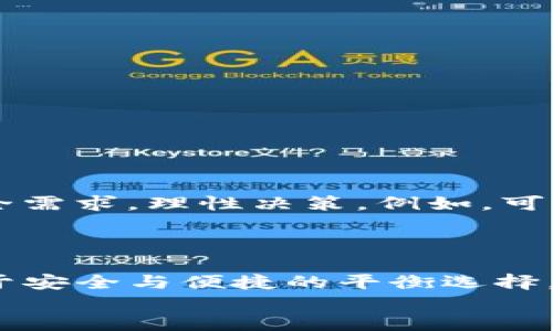 问题
如何反转支付方式：取消TP钱包刷脸功能，保护你的隐私！

TP钱包, 刷脸支付, 隐私保护/guanjianci

引言：科技与隐私之间的斗争
近年来，移动支付的普及使得我们的生活变得更加便捷，TP钱包就是其中之一。想象一下，只需一抬头，便可以完成购物，这种刷脸支付的体验是否让你感到无比方便？然而，便捷的背后也隐藏着隐私安全的巨大挑战。不少用户愈发担心自己的个人信息在刷脸支付过程中是否会被泄露，因此开始寻求取消这一功能。因此，本文将为你详细解答如何取消TP钱包的刷脸支付功能，并分享关于隐私保护的一些实用建议。

一、刷脸支付的利与弊
刷脸支付作为新兴的支付方式，给我们的生活带来了许多便利。用户只需要通过人脸识别系统进行身份验证，便能快速完成支付。为了真实展现刷脸支付的影响，不妨看看它的优缺点。br优点包括：
ul
    li方便快捷：只需面对设备，无需输入密码或取出钱包。/li
    li安全性较高：人脸识别技术相对安全，不易被复制。/li
/ul
然而，刷脸支付的弊端也是不可忽视的：
ul
    li隐私泄露风险：用户的生物数据一旦被黑客获取，后果不堪设想。/li
    li技术故障风险：若系统出现故障，支付效率大打折扣。/li
/ul
在这样的情况下，人们自然会想要取消这一功能，以保护自己的信息安全。

二、如何取消TP钱包刷脸支付功能？
大多数用户面临的问题是如何在TP钱包中取消刷脸支付。操作其实很简单，下面我们一步一步来解决这个问题。
ol
    listrong打开TP钱包应用：/strong在你的手机上找到并点击打开TP钱包的图标。/li
    listrong进入设置界面：/strong点击右下角的“我的”选项，然后找到“设置”或“账户设置”选项。/li
    listrong选择安全设置：/strong在设置中找到“安全设置”一栏，点击进入。/li
    listrong查找刷脸支付功能：/strong在安全设置里寻找“刷脸支付”或“人脸识别”选项，通常这里会列出你当前使用的支付方式。/li
    listrong取消刷脸支付：/strong点击相关选项后，系统会提示你确认取消，按照提示操作即可完成。/li
/ol
成功取消后，TP钱包将不再使用刷脸支付功能，为你的隐私保护增添一份保障。

三、取消刷脸支付后的新选择
完成取消后，你可能会问：“那我该怎么支付呢？”其实，TP钱包仍然提供了多种支付方式，以下是一些推荐：
ul
    listrong密码支付：/strong依然可以使用传统的密码支付方式，输入你设置的密码完成交易。/li
    listrong指纹支付：/strong如果你的手机支持指纹识别，这也是一项较为安全且便捷的支付方式。/li
    listrong二维码支付：/strong通过生成二维码，扫一扫就能轻松完成支付。/li
/ul
这些支付方式在保证便捷性的同时，也能有效降低隐私泄露的风险。

四、如何进一步保护自己的隐私？
虽然取消刷脸支付是保护隐私的第一步，但我们还需要在日常生活中采取更多措施来维护个人信息。以下是一些实用的小技巧：
ul
    listrong设置复杂且唯一的密码：/strong确保你的支付账户采用六位以上的复杂密码，并且不与其他账户相同。/li
    listrong定期修改密码：/strong对账户密码进行定期修改，增加被破解的难度。/li
    listrong关注应用权限：/strong在安装应用前，仔细审查其权限是否过多，保留必要的权限。/li
    listrong启用双重认证：/strong若应用支持双重认证，务必启用，以增加账户安全性。/li
/ul
通过以上措施，我们不仅能享受科技带来的便利，更能在个人隐私的保护上多一层保障。

五、面对刷脸支付的未来，我们该如何选择？
随着科技的不断发展，刷脸支付等生物识别技术将会越来越普及，然而用户对隐私的担忧也不能忽视。面对未来的支付方式，个人选择显得尤为重要。在选择支付方式时，我们应当关注自身的安全需求，理性决策。例如，可以尝试在不同场合下采用不同的支付方式，根据交易的金额和安全性需求来选择更合适的方式。 
此外，建议用户持续关注相关的技术动态与隐私保护知识，提升自己的信息安全意识。科技的进步带来了便利，但也要求我们以更高的警觉性来保护自己的权益。

总结：选择安全、便捷的未来
综上所述，取消TP钱包的刷脸支付功能是一个关乎个人隐私的重要决策。希望通过本文的详细步骤和建议，能够帮助你有效地管理自己的支付方式，提高个人信息的安全性。同时，这也是一个关于安全与便捷的平衡选择，每个人都可以根据自己的需求，做出最合适的决策。
在这个信息化日益加深的时代，保护自己的隐私不再仅仅是个人的选择，更是每位用户面临的共同挑战。让我们都为维护个人信息安全而努力，构建一个更加安全的数字世界。