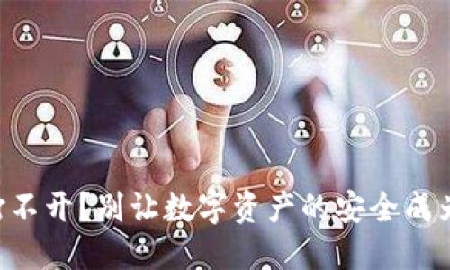 刀锋冷钱包打不开？别让数字资产的安全成为你的绊脚石！