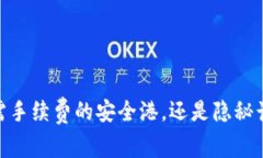 冷钱包：无需手续费的安全港，还是隐秘计算的