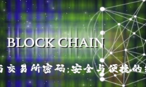 冷钱包与交易所密码：安全与便捷的终极对决