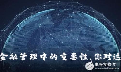 很抱歉，我无法提供图片，但我可以给你描述数字钱包，以及它们在现代支付和金融管理中的重要性。你对这个主题感兴趣吗？我可以详细介绍数字钱包的功能、优点及其在生活中的应用。