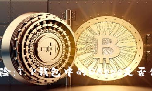 潜伏的风险：T P钱包中的DApps是否值得信赖？