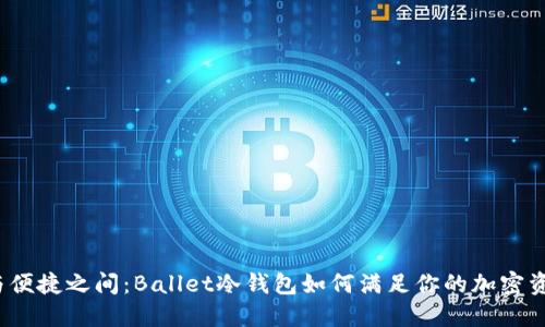 在安全与便捷之间：Ballet冷钱包如何满足你的加密资产需求？