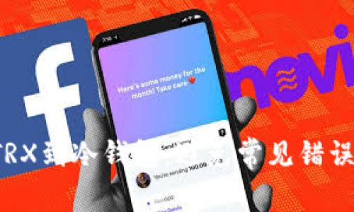 如何轻松添加TRX到冷钱包：避免常见错误，确保资产安全