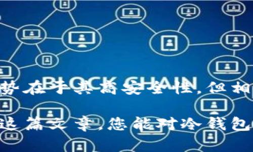   “从冷钱包中取回您的数字资产：挑战与解决之道！” / 
 guanjianci 冷钱包,数字资产,加密货币 /guanjianci 

前言：数字货币的安全之道
随着加密货币的爆炸式增长，越来越多的人开始意识到保护数字资产的重要性。而冷钱包（也称为“离线钱包”）凭借其卓越的安全性，成为了众多投资者的首选。不过，虽然冷钱包在保管方面表现得非常出色，但有时候我们可能会面临一个现实问题：当我们需要将数字资产转出时，该怎么办？今天，我们将深入探讨如何将资金从冷钱包中取出，帮助您解决这一困扰。

什么是冷钱包？
冷钱包是指一种离线存储的数字货币钱包。在与互联网断开连接的情况下，用户可以将其私钥安全地存储在硬件设备中或纸质上，从而有效地防止黑客攻击和恶意软件侵害。不同于热钱包（即在线钱包），冷钱包为资产提供了层层保护，让用户在进行长时间投资时更加安心。

冷钱包的种类
冷钱包主要分为硬件钱包和纸钱包两大类。硬件钱包如Ledger、Trezor等设备机构将私钥保存在硬件中，而纸钱包则是将私钥和公钥打印在纸上的一种方式。选择哪种冷钱包主要取决于个人的使用习惯和安全需求。

准备工作：了解您的冷钱包
在开始取出资金之前，首先您需要详细了解您所使用的冷钱包的类型以及其操作界面。每种冷钱包的操作方式可能有所不同，因此查看相关的用户手册、官方文档或在线演示都是至关重要的。此外，确保您在操作过程中保持冷静，避免急于求成而出现的错误。

步骤一：连接冷钱包
无论您的冷钱包是硬件还是纸质，第一步都是将其连接至可以访问的设备上。对于硬件钱包，您可能需要通过USB线将其连接到计算机，或使用蓝牙与手机配对。而对于纸钱包，则需要手动输入私钥。由于操作涉及到安全性，建议您在一个安全的环境中进行，不要让他人在旁边窥视。

步骤二：验证身份
安全性是取出资产过程中最重要的环节。在成功连接冷钱包后，系统通常会要求您输入密码或进行其他身份验证。这一步骤确保只有您能访问自己的数字资产。请务必记住不要将您的密码泄露给任何人，无论他们看起来多么可信。

步骤三：选择转出资产
在完成身份验证后，您将进入冷钱包的主界面。在这里，您可以查看自己所持有的各类数字资产。选择您要转出的资产，点击转账或发送按钮。这里需要注意的是，不同资产可能需要不同的网络费用，因此仔细查看相关信息，以确保转账能够顺利进行。

步骤四：输入目标地址和金额
接下来，您需要输入希望转账的目标地址以及转出的金额。确保您输入的地址是正确的，因为一旦发送，资产就无法找回。此外，您也可以选择将您的资产分批次转出，以降低风险。同时，根据网络的拥堵程度选择合适的手续费，确保您的交易能够及时得到确认。

步骤五：确认并发送
在输入一切信息后，系统会提示您再次确认所有细节。这一环节至关重要，任何小的错误都可能导致资产损失。确认无误后，点击确认发送。在这一过程中，特别注意不要关闭设备或切换程序，以免影响交易的顺利进行。

步骤六：监控交易状态
一旦您确认发送了资产，系统会提供一个交易ID。您可以通过区块链浏览器使用这个交易ID来监控您的交易状态。一般来说，交易在成功确认之后会在几分钟内显示到目标地址的账户中。不妨在这段时间里稍作放松，但也要保持关注，确保交易顺利完成。

常见问题解答
在冷钱包取出资产的过程中，用户可能会面临一些常见问题，以下是一些典型的问答：

h4Q: 如果我忘记了冷钱包的密码怎么办？/h4
A: 如果您的冷钱包是硬件钱包，通常会有恢复选项。然而，纸钱包则不支持恢复功能，因此务必妥善保存密码。

h4Q: 转出失败的原因有哪些？/h4
A: 可能的原因包括网络拥堵、手续费不足、目标地址错误等。仔细检查这些要素，然后重新尝试。

h4Q: 如何增强冷钱包的安全性？/h4
A: 建议定期更换密码，使用多重身份验证，并保存在安全的位置，避免暴露于不安全的环境中。

结论：冷钱包操作的艺术
从冷钱包中提取资产并不是一项复杂的任务，但它需要您保持细心和耐心。在进行每一步操作时，你的警觉性和决策能力将直接影响资产的安全与成功转出。冷钱包的优势在于其高安全性，但相应的，它也要求使用者具备一定的技术基础及安全意识。遵循上述步骤和建议，无疑能够让您在数字资产管理的旅程中更加顺利，收获更大的财富与安全感。 

在未来的数字货币世界里，冷钱包将继续扮演关键角色。无论您是新手还是资深投资者，掌握如何高效安全地管理您的数字资产都是走向成功必不可少的一步。希望通过这篇文章，您能对冷钱包的使用有更加全面的了解，与此同时，更加自信地进行资产的转移和管理！