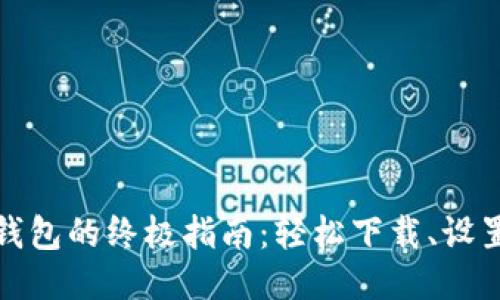 获取以太坊钱包的终极指南：轻松下载、设置及安全防护