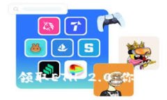 如何用TP钱包轻松领取ETH 2.0：你不可错过的绝佳