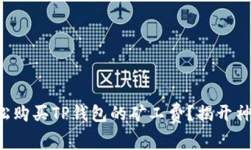 如何轻松购买TP钱包的矿工费？揭开神秘面纱！