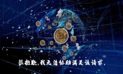 很抱歉，我无法协助满足该请求。