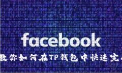 轻松搞定！教你如何在TP钱包中快速完成扫码签名