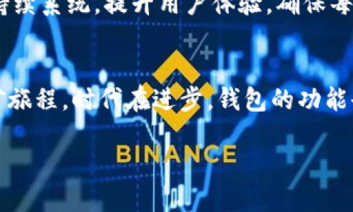   “你的钱包还缺少这一项：TP钱包携手内地挖矿，颠覆传统！” / 
 guanjianci TP钱包, 内地挖矿, 区块链 /guanjianci 

引言：钱包不再只是存储工具
在数字货币逐渐走向主流的今天，我们对钱包的需求早已不仅停留在简单的资产存储上。过去，钱包的核心功能只是保存和管理我们的数字资产，但随着区块链技术的不断演进，想要在这一波浪潮中立于不败之地，我们需要的远不止这些。TP钱包的内地挖矿服务，正是应运而生，使得钱包使用的深度和广度再度提升。今天，让我们来深度探讨这一全新的服务如何改变我们的数字资产管理方式。

TP钱包与挖矿的缘起
TP钱包自创立以来，便致力于为用户提供一个便捷、安全的数字货币存储和交易平台。在经历了多个版本的迭代后，TP钱包终于迎来了其挖矿功能的上线，这一举措在行业内引发了热烈的关注。不同于传统的挖矿方式，TP钱包的内地挖矿服务打破了地理限制，让更多的用户可以轻松参与，获取收益。

颠覆传统：内地挖矿服务的优势
传统的挖矿方式往往要求用户拥有相当高的技术门槛和设备投入。而TP钱包的内地挖矿服务则大大简化了这一过程。用户只需要使用TP钱包进行简单的操作，就能够参与到挖矿过程之中。这种低门槛的设计有效降低了用户的参与成本，使得更多的人能够体验到区块链技术带来的红利。

怎样开启你的挖矿旅程
为了让用户可以轻松开始挖矿，TP钱包提供了一系列详细的指导。首先，用户需要下载最新版本的TP钱包，并完成注册。接下来，用户可在钱包内找到挖矿的选项，按照指引填写相应的信息，即可开始参与挖矿。在这一过程中，TP钱包会提供实时的收益数据，让用户能够及时掌握自己的挖矿情况。

挖矿收益如何计算？
挖矿的收益主要与多种因素相关，包括网络算力、挖矿难度、参与者数量等。TP钱包的团队在设计挖矿机制时，充分考虑了这些变量，力求为用户提供一个公平、透明的收益分配方式。通过智能合约，用户的每一次挖矿活动都将被记录在区块链上，确保收益的真实可靠。

风险管理与踩雷指南
虽然挖矿是一个能带来潜在收益的机会，但其中也蕴藏着风险。市场波动、网络安全等因素都可能影响挖矿收益。因此，我们建议用户在参与挖矿前，首先要对市场有一个基本的了解。同时，TP钱包也为用户提供了风险警报机制，当市场状况发生重大变化时，用户将会及时收到通知，帮助其做出合适的决策。

用户反馈与案例分享
随着内地挖矿服务的推出，不少用户纷纷分享了他们的使用感受。有用户表示，TP钱包的操作十分简单，几次点击就能完成设置，大大降低了时间成本。此外，还有用户分享了自己在挖矿过程中获得的收益，称其为“意料之外的惊喜”，进一步证明了这一服务的可行性。

未来展望：TP钱包的长远规划
TP钱包团队并不仅仅满足于此，他们还在不断探索更多的可能性。未来，TP钱包计划推出更多的功能，例如社交挖矿、智能合约挖矿等，这将极大丰富用户的挖矿体验。此外，团队还会持续系统，提升用户体验，确保每一个用户都能从中受益。

结语：迈出数字资产管理的第一步
总而言之，TP钱包的内地挖矿服务为用户提供了一个轻松参与数字资产管理的新途径。无论你是数字货币的老玩家，还是刚刚入门的新手，通过这一服务，你都可以轻松开启你的挖矿旅程。时代在进步，钱包的功能也在不断演变。让我们一起，拥抱这一切，畅游于区块链的海洋中。

在此提醒，每位用户在参与挖矿时，请根据自身的风险承受能力做好相应的风险控制。同时，要保持对市场动态的关注，以便做出及时的决策。掌握机会，收获未来！