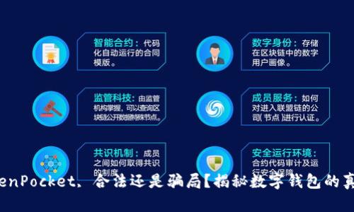 TokenPocket, 合法还是骗局？揭秘数字钱包的真相！