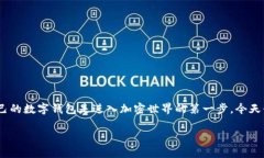 在区块链和加密货币日益受到关注的今天，数字