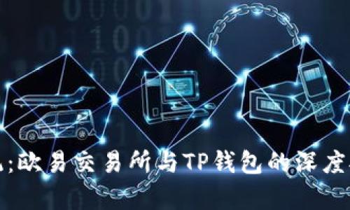 挑战传统：欧易交易所与TP钱包的深度对比分析