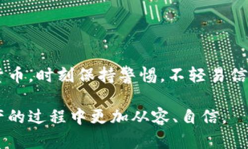 TP钱包（TP Wallet）的私钥是用来控制和管理您的区块链数字资产（如加密货币）的一组重要的数字代码。私钥与您的钱包地址密切相关，任何拥有该私钥的人都有权访问与之相对应的数字资产。这也是为什么保护私钥安全至关重要的原因。以下是对TP钱包私钥的一些详细解释。

什么是TP钱包私钥？

TP钱包是一个支持多种区块链和数字资产的加密货币钱包。而私钥则是用户对其数字资产的唯一访问权限。当您创建一个TP钱包时，系统会生成一对密钥：公钥和私钥。公钥可以分享给他人，用于接受转账，而私钥则必须保密。私钥就像是您的银行账户密码，只有您能够使用它来访问和管理您的资金。

私钥的重要性

每个私钥都是独一无二的，意味着只有拥有私钥的用户才能对相应的钱包中的资产进行操作。这种安全机制是区块链技术的基础。如果您的私钥被他人获取，您的资产就有可能被盗取。因此，妥善保管私钥是保障您数字资产安全的首要任务。

如何生成和管理TP钱包私钥

在创建TP钱包时，系统会自动生成您的私钥。一般情况下，您会在创建钱包时看到一组“助记词”，这些助记词可以帮助您恢复钱包。请注意，助记词和私钥是不同的。助记词是私钥的另一种表示形式，方便用户记忆和输入。

管理私钥的最佳方式是将其保存在安全的地方，例如：使用冷钱包（硬件钱包）或将其写在纸上并妥善保存。切忌将私钥存储在联网设备上，尤其是在不安全的环境中。不建议将其保存在云服务中，因为这可能导致私钥被偷取。

常见的私钥管理错误

许多用户在管理私钥时可能会犯一些常见错误，这里列出几个需要避免的错误：

ol
    listrong将私钥分享给他人：/strong无论是出于何种原因，绝不应该分享自己的私钥，因为这意味着放弃了资产的控制权。/li
    listrong在不安全的环境中存储私钥：/strong例如将私钥存储在不安全的电子设备上或云上，给黑客可乘之机。/li
    listrong忘记或丢失私钥：/strong如果丢失或忘记私钥，您将无法访问您的资产。因此，备份私钥非常重要。/li
/ol

如何安全地存储私钥

为了安全地存储私钥，您可以采取以下几种方式：

ul
    listrong使用硬件钱包：/strong硬件钱包是专为存储私钥而设计的安全设备，通常具有高水平的安全防护功能。/li
    listrong离线存储：/strong将私钥写在纸上并存放在安全的地方，比如安全箱。这种方法不受黑客攻击的威胁。/li
    listrong通过密码管理器存储：/strong现代的密码管理器提供安全加密功能，而且能够自动生成强密码以增强安全性。/li
/ul

私钥遗失后怎么办？

如果您不幸丢失了TP钱包的私钥，您将无法再访问您的钱包以及其中的资产。这也是为什么首要强化私钥管理意识的重要原因之一。虽然您可以尝试使用恢复助记词，但如果助记词被丢失，恢复将更加困难，甚至不可能。

总结

TP钱包的私钥是您数字资产安全的关键。在理解私钥概念的基础上，建立有效的管理和保护策略，确保您能够安全、顺利地使用区块链技术和数字货币。时刻保持警惕，不轻易信任他人，不随意共享自己的私钥，才能更好地保护自己的资产安全。数字资产的未来充满可能，妥善保管私钥，将带您进入这个新兴领域的精彩世界。

通过以上内容，您应该对TP钱包的私钥有了更加深入的了解，包括它的重要性、管理方法及相关注意事项。希望能够帮助您在使用区块链和数字资产的过程中更加从容、自信。