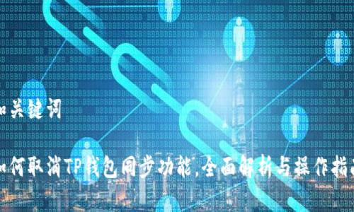 和关键词

如何取消TP钱包同步功能，全面解析与操作指南