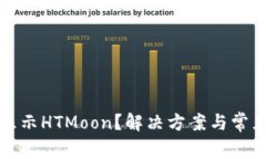TP钱包不显示HTMoon？解决方案与常见问题解析