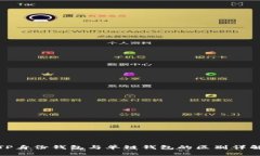 TP身份钱包与单链钱包的区别详解