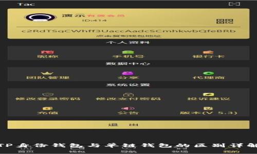 TP身份钱包与单链钱包的区别详解