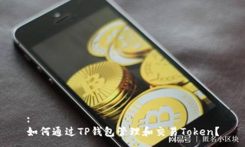 :
如何通过TP钱包管理和交易Token？