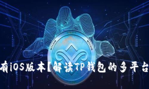 : TP钱包是否拥有iOS版本?解读TP钱包的多平台支持及使用体验