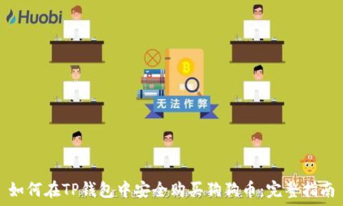   
如何在TP钱包中安全购买狗狗币：完整指南