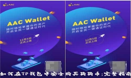   
如何在TP钱包中安全购买狗狗币：完整指南