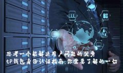 思考一个能解决用户问题的优秀tP钱包身份认证指