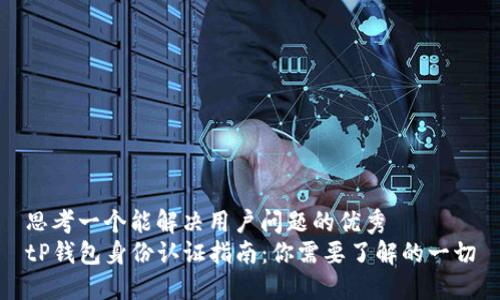 思考一个能解决用户问题的优秀
tP钱包身份认证指南：你需要了解的一切
