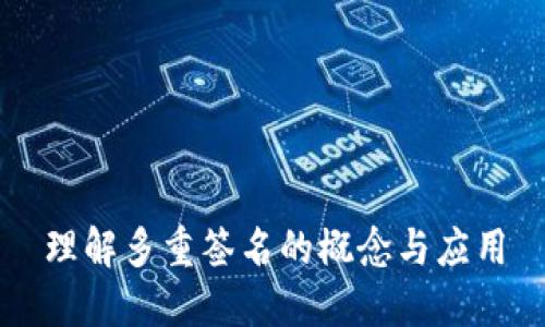 理解多重签名的概念与应用