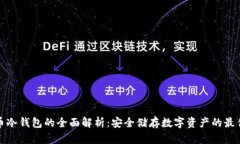 比特币冷钱包的全面解析：安全储存数字资产的