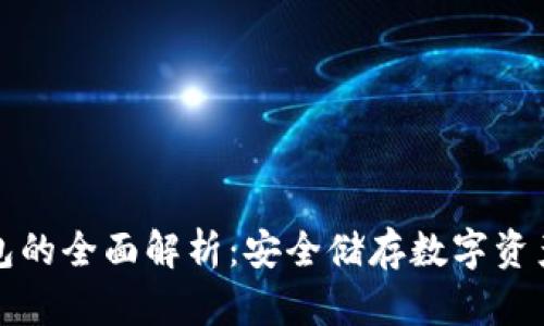 比特币冷钱包的全面解析：安全储存数字资产的最佳选择