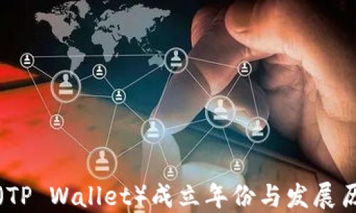 
TP钱包（TP Wallet）成立年份与发展历程探究